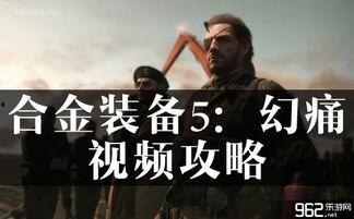 幻痛视频攻略,视频解析，轻松通关秘籍大公开